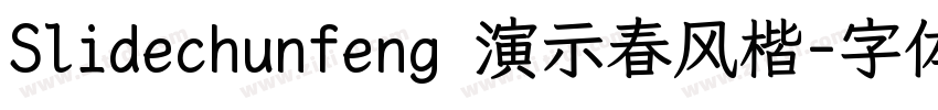 Slidechunfeng 演示春风楷字体转换